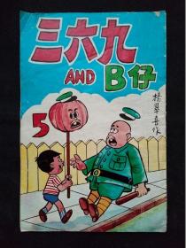 50年代   老港漫 《 三六九 and  B仔 》漫画集   少见！