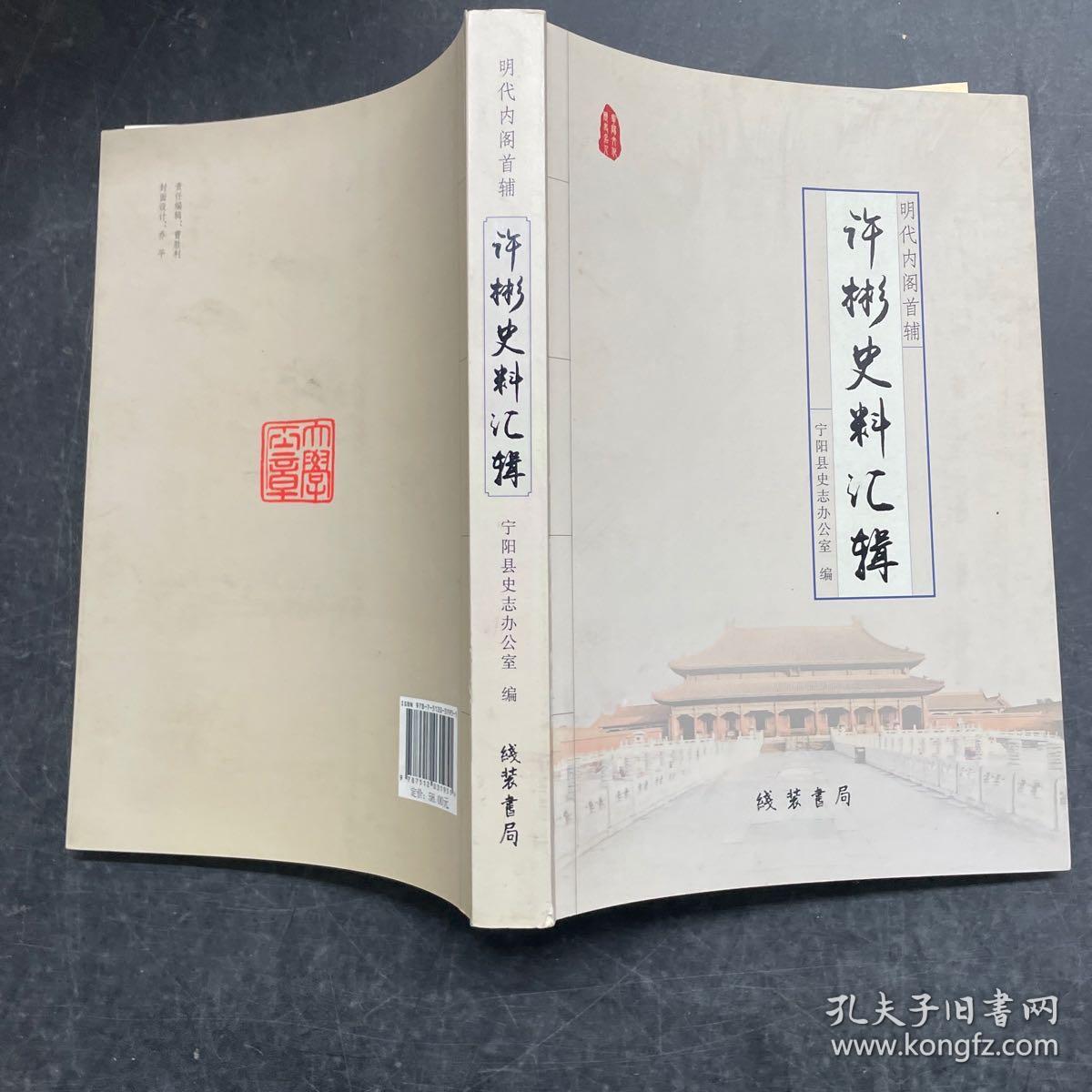 明代内阁首辅许彬史料汇辑