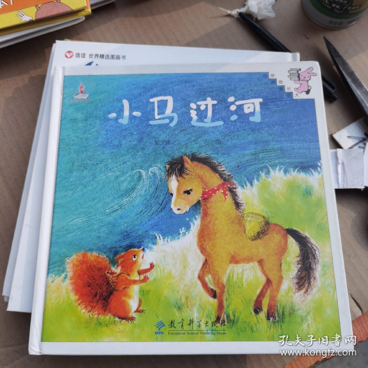 伴我长大经典童话:小马过河_彭文席 著;罗丹 绘_孔夫子旧书网