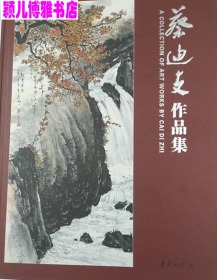 蔡迪支(仅印量 1000册)