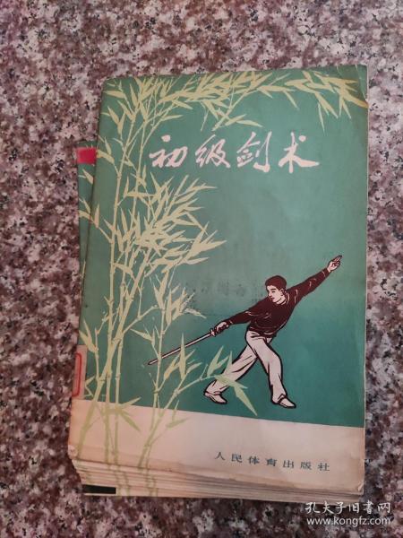 剑术经典:初级 剑术 剑法类 书籍 老武术剑谱 武术 书籍,8品