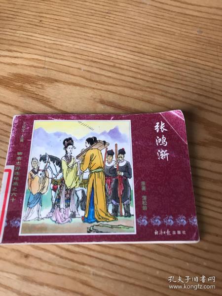 张 鸿渐