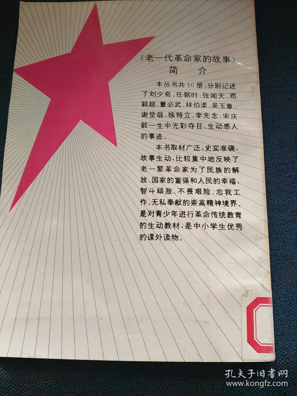 谢觉哉 徐特立的故事