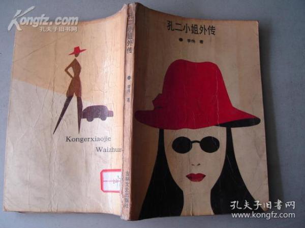 [孔二小姐外传] 图书价格_书籍图片_网购评论_孔夫子旧书网