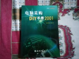 电脑采购DIY手册2001