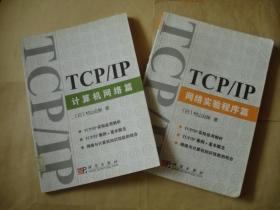 《TCP/IP计算机网络篇》+《TCP/IP网络实验程序篇》（2本合售）