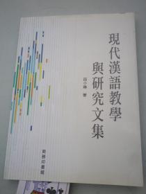 现代汉语教学与研究文集 【田小琳  签赠本】