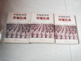 中国驻印军印缅抗战（上中下册）（书内有:编辑部敬赠） 【16开  2009年一版一印，品相   看图下单】