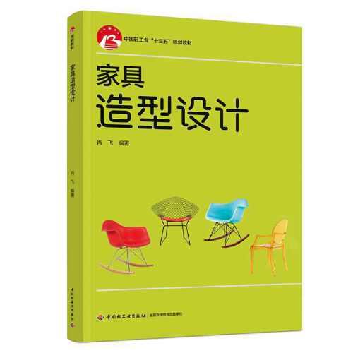 家具造型设计（中国轻工业“十三五”规划教材）