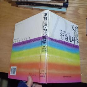 《发育和行为儿科学》 （16开精装