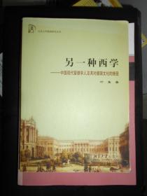 另一种西学：中国现代留德学人及其对德国文化的接受  签名本
