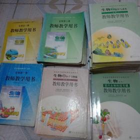 全日制普通高级中学生物第二册教师教学用书:，，，，