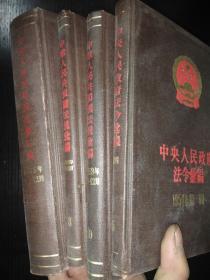 中央人民政府法令汇编 1959年7月-12月