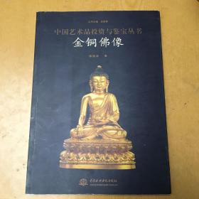 中国艺术品投资与鉴宝丛书 金铜佛像*16开【N--1】