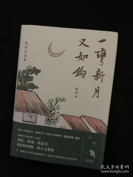 著名作家赵珩签名钤印      一弯新月又如钩