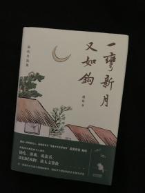 著名作家赵珩签名钤印    一弯新月又如钩
