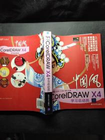 中文版CorelDRAW X4学习总动员