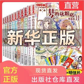 梦的花粉店漫画书1 11册全套单本正版梦中的花粉店女孩版动漫中国卡通漫画故事小学生四五六年级女生青春校园小说中国动漫卡通 孔夫子旧书网 梦的花粉店漫画书1 11册全套单本正版梦中的花粉店女孩版动漫中国卡通漫画故事小学生四五六年级女生青春校园小说中国动漫卡通 孔夫子旧书网