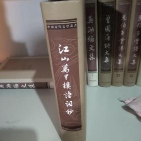 江山万里楼诗词钞：中国近代文学丛书