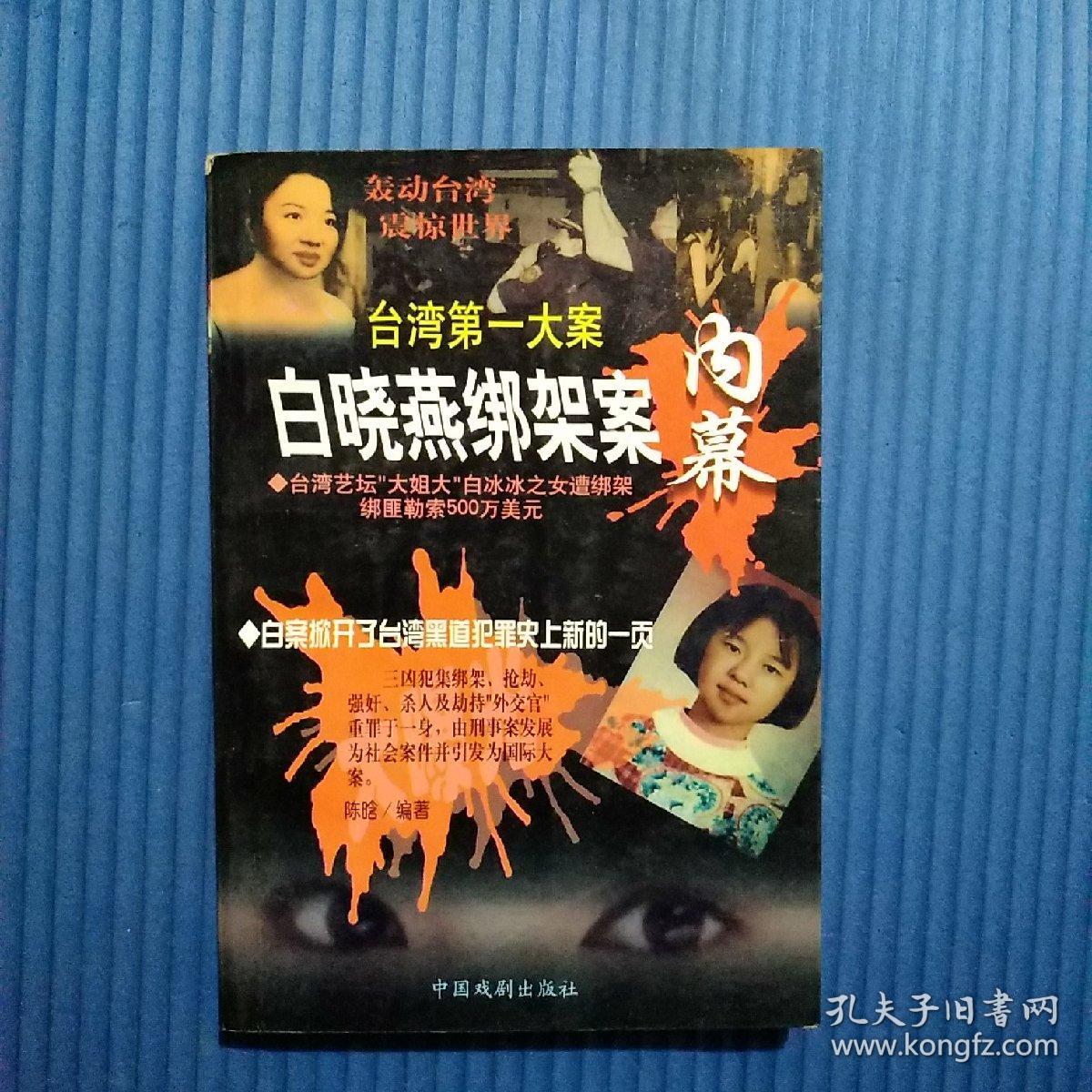 白晓燕绑架案内幕