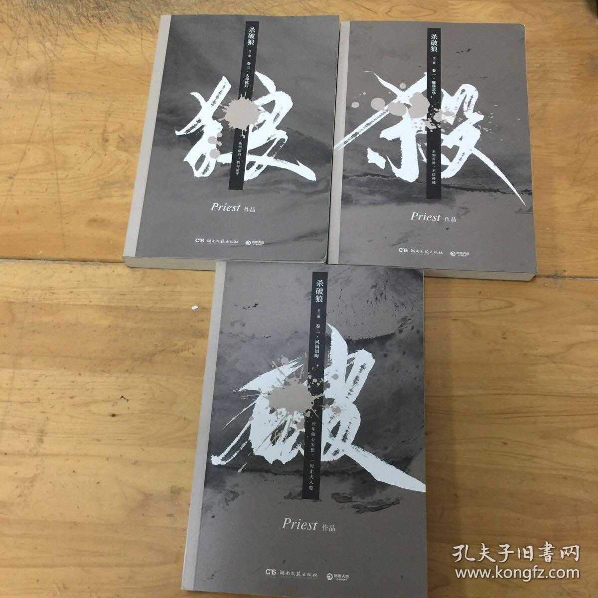 《杀破狼:全三册》:未知苦处,不信神佛——畅销书作家priest口碑代表