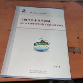 天山乌鲁木齐河流域山区水文地球化学特征及其指示意义研究.