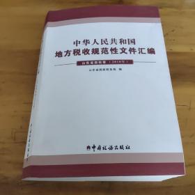 中华人民共和国地方税收规范性文件汇编（山东省国税卷2010年）