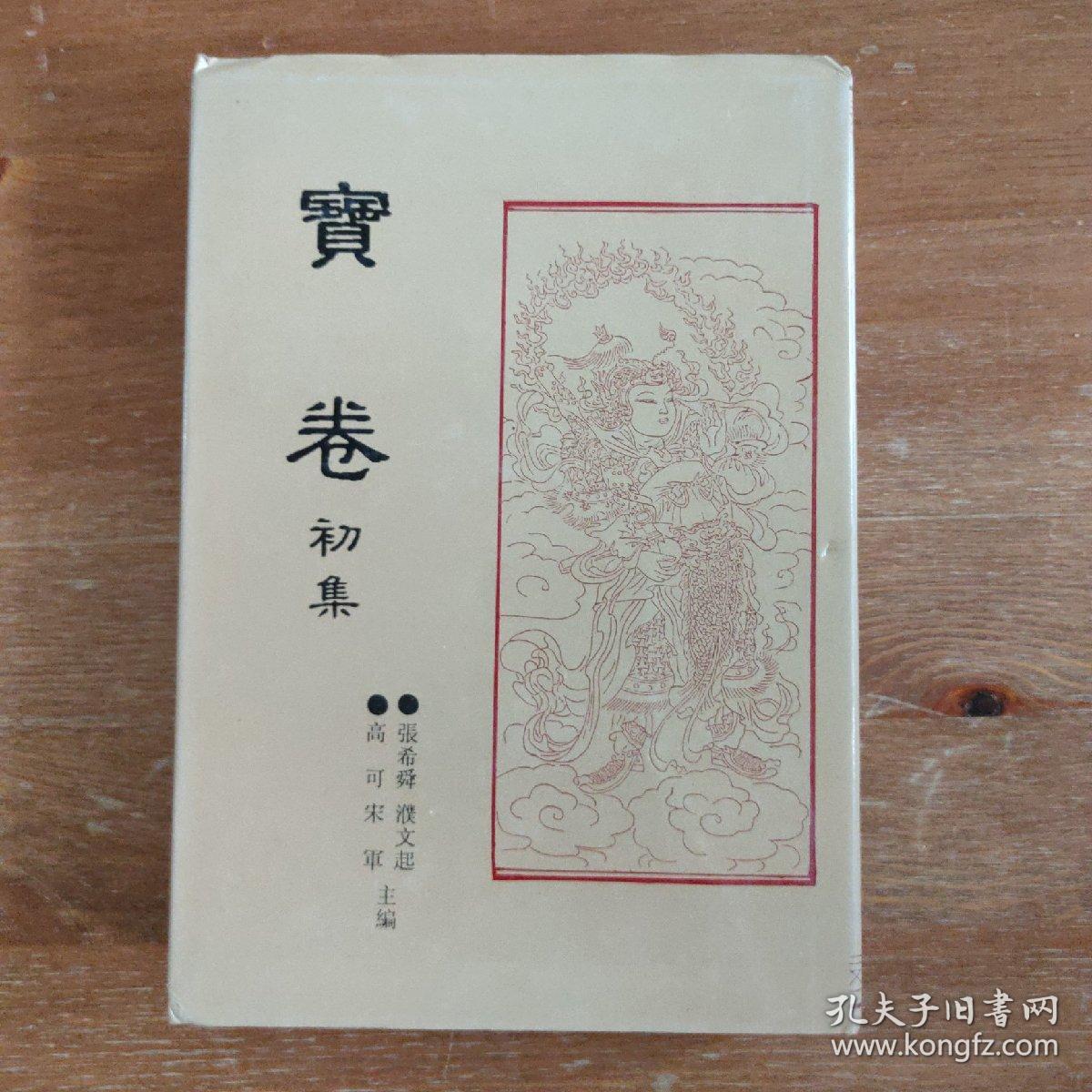 二郎宝卷下》《药师本愿功德宝卷》《佛说三十五佛名经》【编号a11】