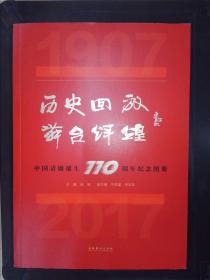历史回放舞台辉煌：中国话剧诞生110周年纪念图册.