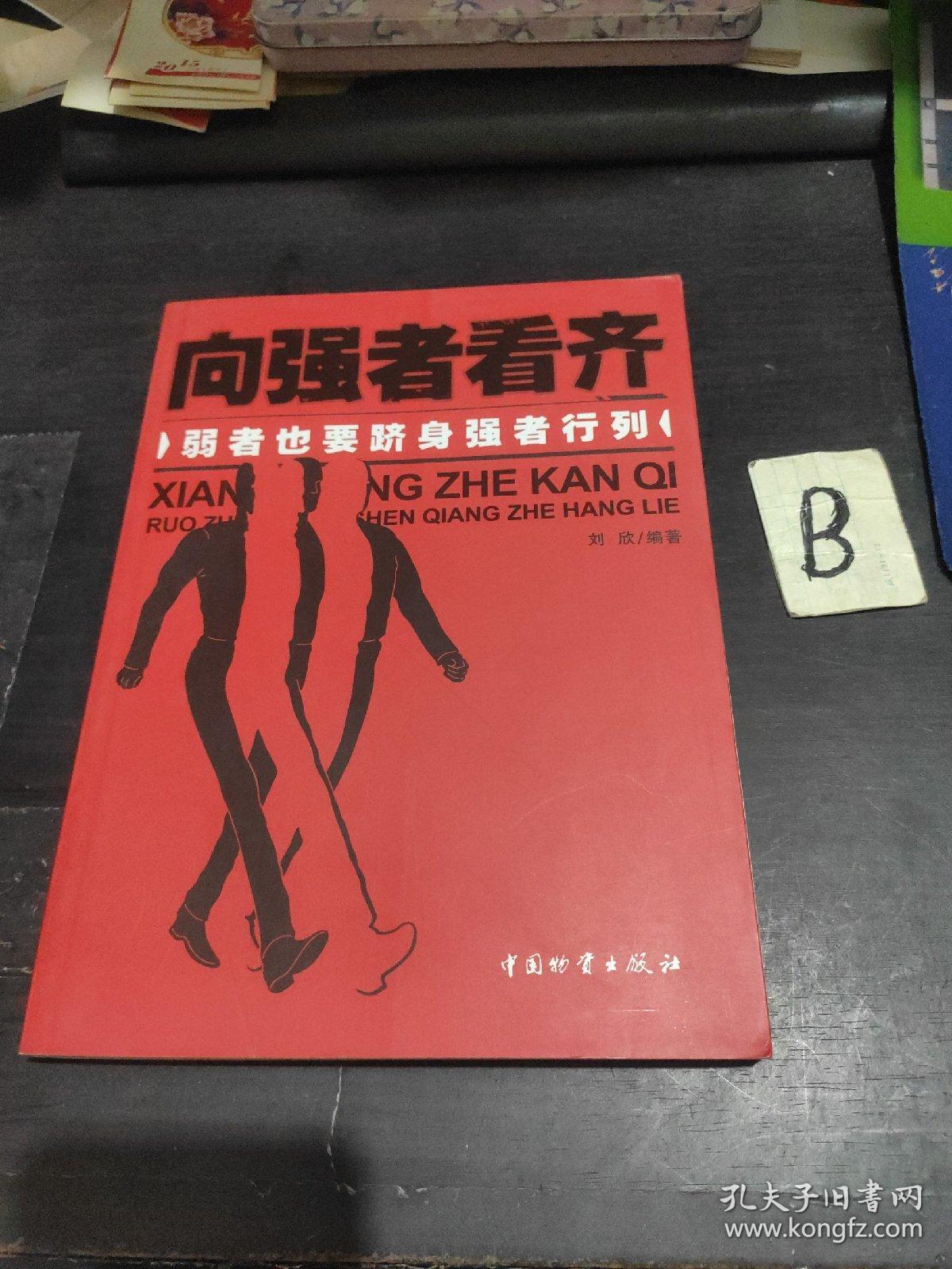向强者看齐弱者也要跻身强者行列