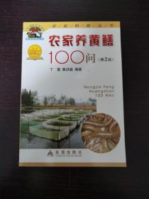 农家养黄鳝100问（第2版）