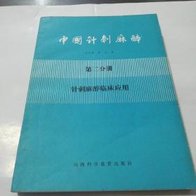 中国针刺麻醉第二分册针刺麻醉临床应用