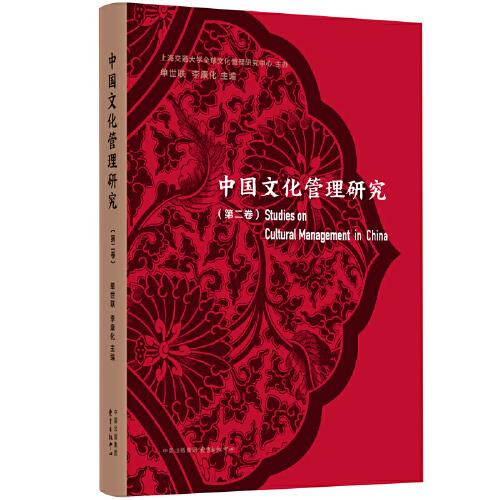 中国文化管理研究(第2卷)