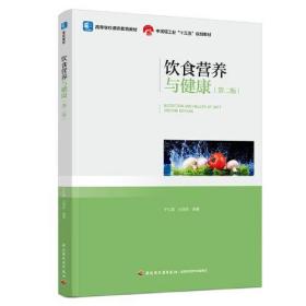 饮食营养与健康(第二版) 于红霞,王保珍 中国轻工业出版社9787518429370