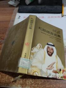 扎耶德言论集  精装