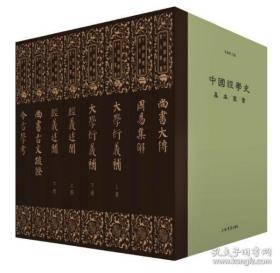 中国经学史基本丛书（16开精装 全八册）