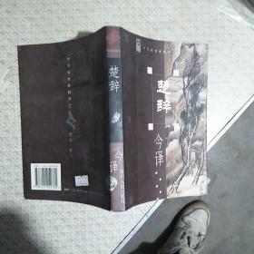 楚辞今译 贵州人民出版社一版二印4000册