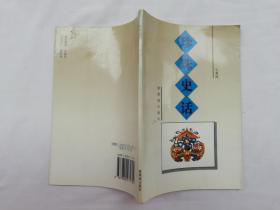 珍珠史話；牛秉鉞；紫禁城出版社；大32開；