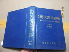 现代汉英辞典 精 1620