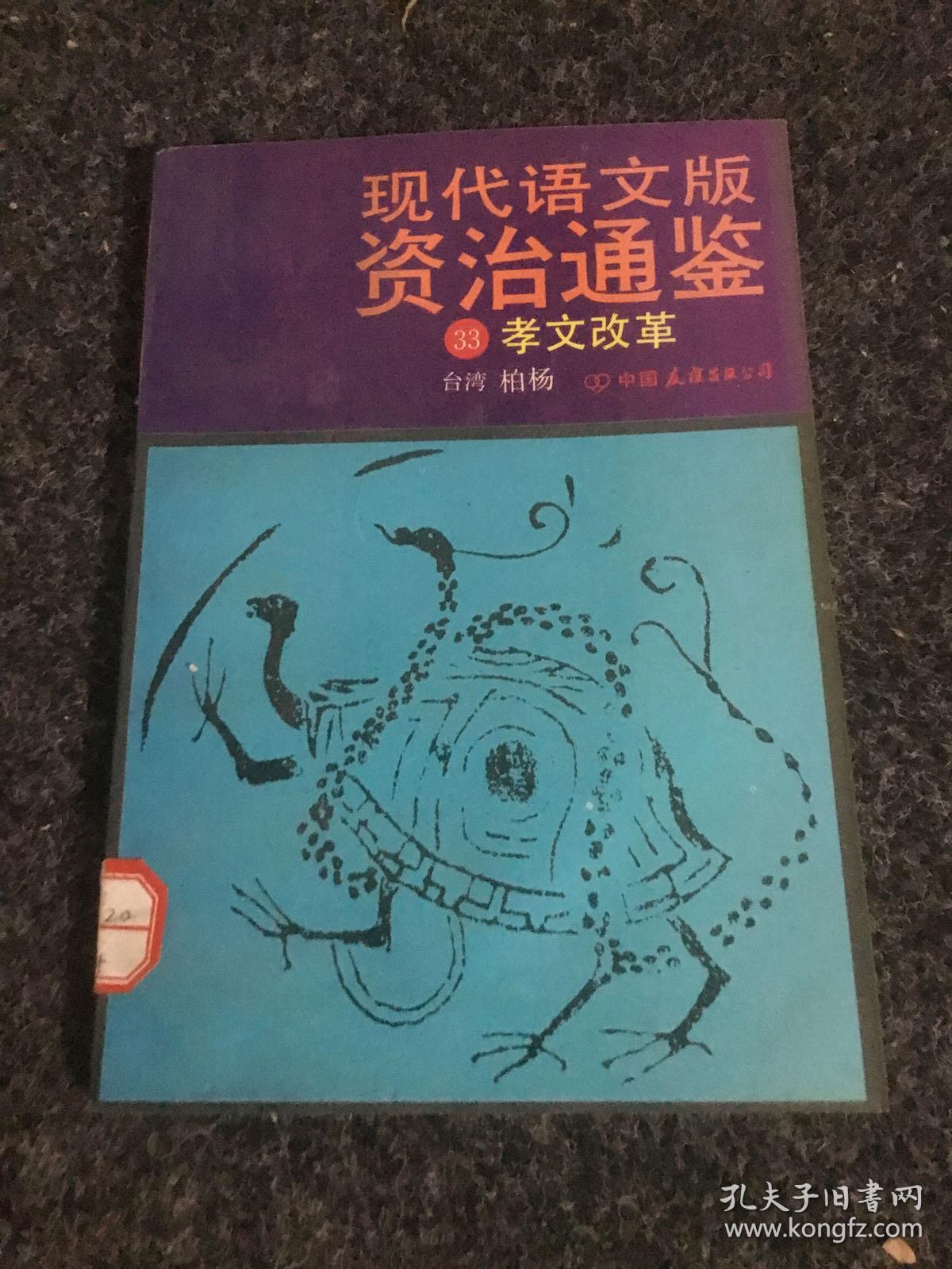 现代语文版资治通鉴33 孔夫子旧书网