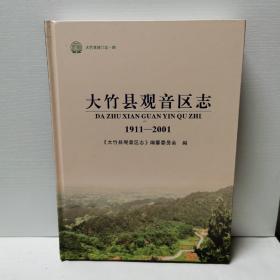 大竹县观音区志1911-2001
