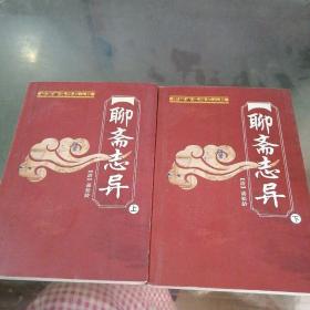 聊斋志异 上下