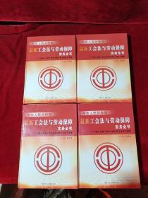 中华人民共和国最新工会法与劳动保障实务全书 全4册 无光盘 无赠品
