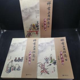 评书三国演义（上中下全三册）