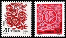 1993-1 癸酉年 第二轮生肖鸡 邮票