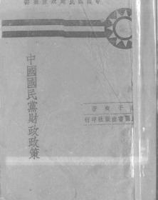 【提供资料信息服务】中国国民党财政政策  1943年印行