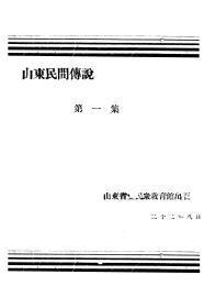 【提供资料信息服务】山东民间传说  第一集  1933年印行