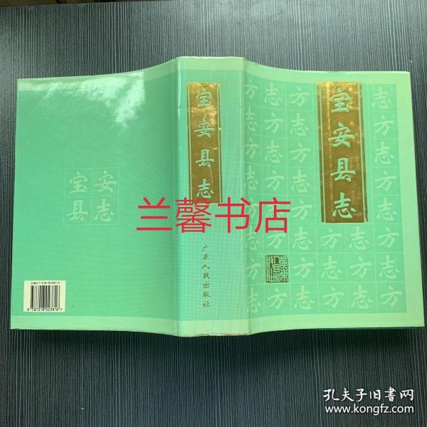 [宝安县志] 图书价格_书籍图片_网购评论_孔夫子旧书网