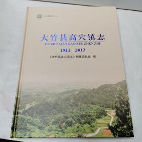 大竹县高穴镇志1911-2012