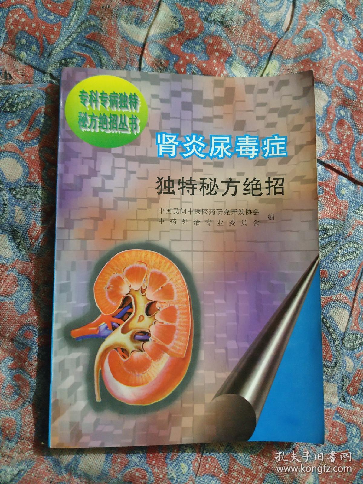 肾炎尿毒症独特秘方绝招